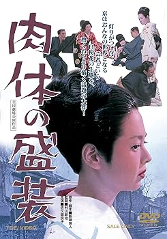 【中古】肉体の盛装 [DVD]｜AJIMURA-SHOP