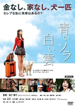 【中古】青いソラ白い雲 [DVD]｜AJIMURA-SHOP