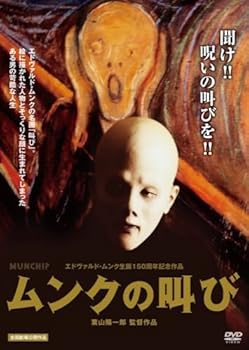 【中古】【未使用】ムンクの叫び エドヴァルド・ムンク生誕150周年記念作品 [DVD]