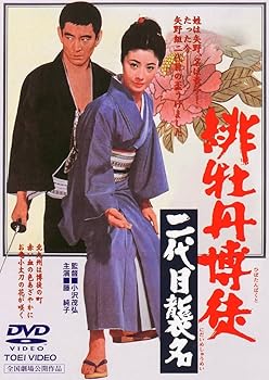 【中古】緋牡丹博徒 二代目襲名 [DVD]