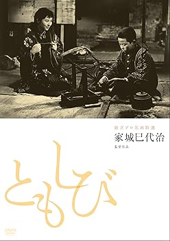 【中古】【未使用】独立プロ名画特選 ともしび [DVD]