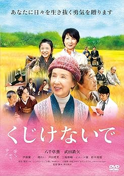 【中古】【未使用】くじけないで [DVD]