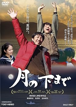【中古】月の下まで [DVD]