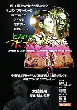 【中古】【未使用】となりのボブ・マーリィ [DVD] 6,539円