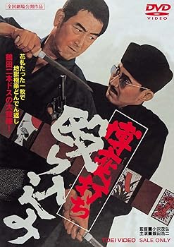 【中古】【未使用】博奕打ち 殴り込み [DVD]