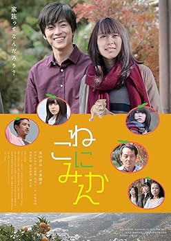 【中古】ねこにみかん [DVD]