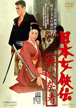 【中古】日本女侠伝 鉄火芸者 [DVD]