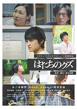 【中古】【未使用】はたちのクズ [DVD]｜AJIMURA-SHOP