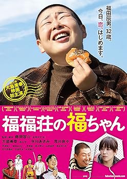 【中古】【未使用】福福荘の福ちゃん [DVD]