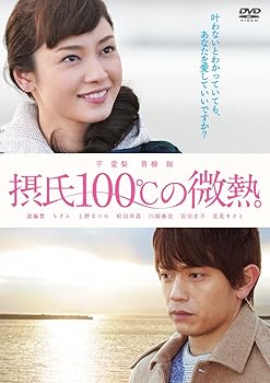 【中古】【未使用】摂氏100℃の微熱 [DVD]