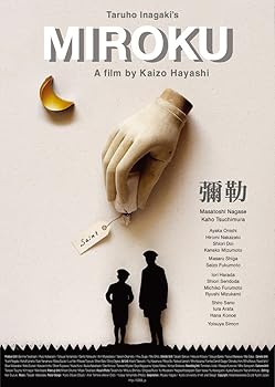 【中古】【未使用】彌勒　MIROKU [DVD]