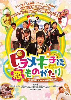 【中古】【未使用】ピラメキ子役恋ものがたり ~子役に憧れるすべての親子のために~ [DVD]｜AJIMURA-SHOP