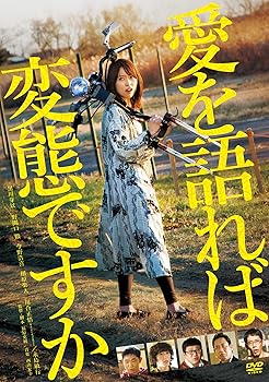 【中古】【未使用】愛を語れば変態ですか [DVD]