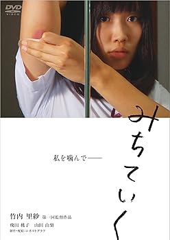 【中古】【未使用】みちていく [DVD]