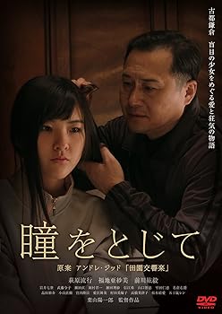 【中古】【未使用】瞳をとじて [DVD]｜AJIMURA-SHOP