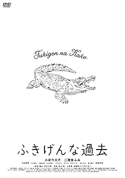 【中古】【未使用】「ふきげんな過去」プレミアム・エディション【期間限定生産】 [DVD]｜AJIMURA-SHOP