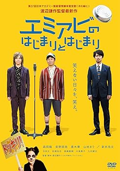 【中古】【未使用】エミアビのはじまりとはじまり [DVD]