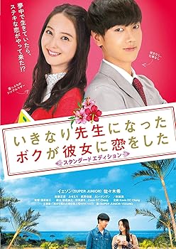 【中古】【未使用】いきなり先生になったボクが彼女に恋をした スタンダードエディション [DVD]