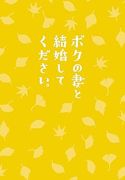 【中古】【未使用】ボクの妻と結婚してください。 DVD(2枚組)