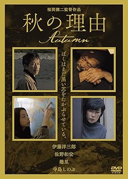 【中古】秋の理由 [DVD]