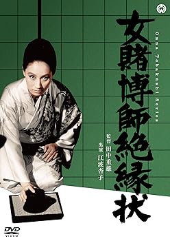【中古】【未使用】女賭博師絶縁状 [DVD]
