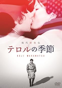 【中古】現代好色伝/テロルの季節 [DVD]