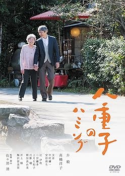 【中古】【未使用】八重子のハミング [DVD]