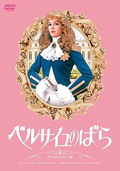 【中古】ベルサイユのばら デジタルリマスター版 [DVD] 7,009円