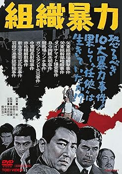【中古】【未使用】組織暴力 [DVD]
