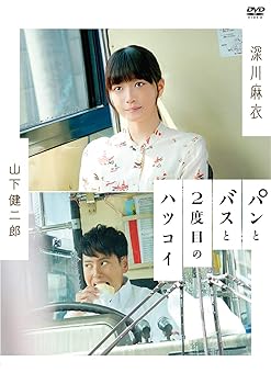 【中古】【未使用】パンとバスと2度目のハツコイ [DVD]