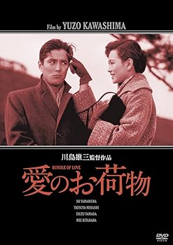 【中古】愛のお荷物 [DVD]