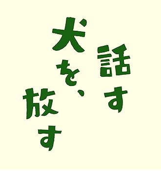 【中古】【未使用】話す犬を、放す [DVD] 6,654円