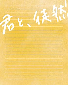 【中古】【未使用】「君と、徒然」Blu-ray[監督・長谷川圭佑撮り下ろし写真集付き]