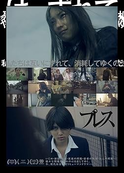 【中古】プレス ?いじめ・訴訟・家庭・若者・大人の問題? [DVD]