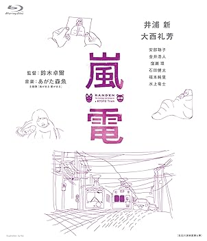 【中古】嵐電 [Blu-ray]