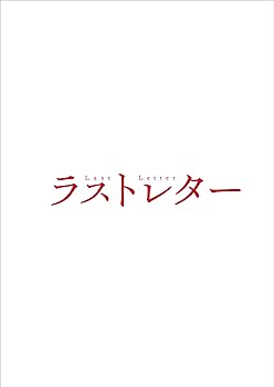 【中古】【未使用】ラストレター DVD豪華版(特典DVD付2枚組)｜AJIMURA-SHOP