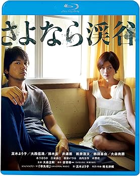 【中古】さよなら渓谷 [Blu-ray]