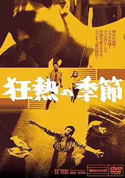 【中古】【未使用】狂熱の季節 [DVD]