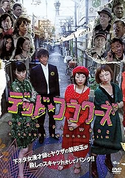 【中古】【未使用】デッド・フラワーズ [DVD]
