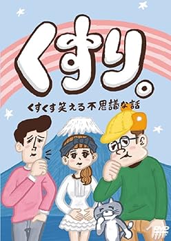 【中古】【未使用】くすり。　くすくす笑える不思議な話 [DVD]