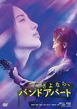 【中古】【未使用】さよなら、バンドアパート [DVD]