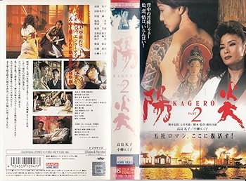【中古】陽炎2 [VHS] 16,196円