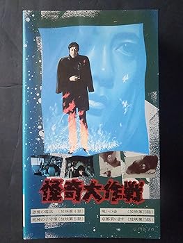 【中古】怪奇大作戦～実相寺昭雄監督編～ [VHS]｜AJIMURA-SHOP