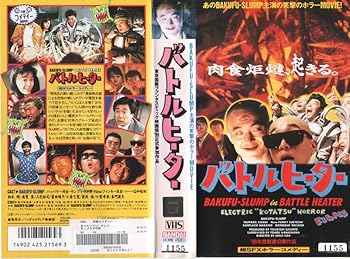 【中古】【未使用】バトルヒーター [VHS]