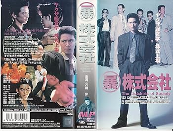 【中古】【未使用】○暴株式会社 [VHS]