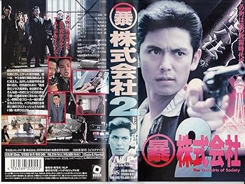 【中古】○暴株式会社2 [VHS]