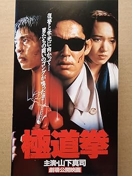 【中古】【未使用】極道拳 [VHS]