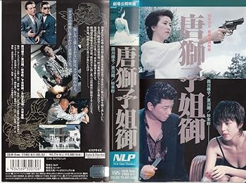 【中古】唐獅子姐御 [VHS] 6,854円