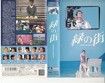 【中古】緑の街 [VHS]