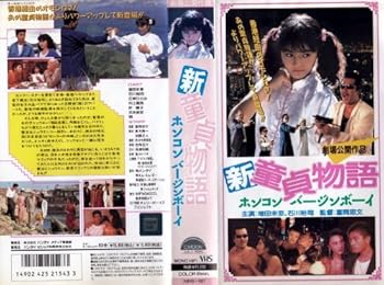 【中古】新・童貞物語 ホンコンバージンボーイ [VHS] 8,854円